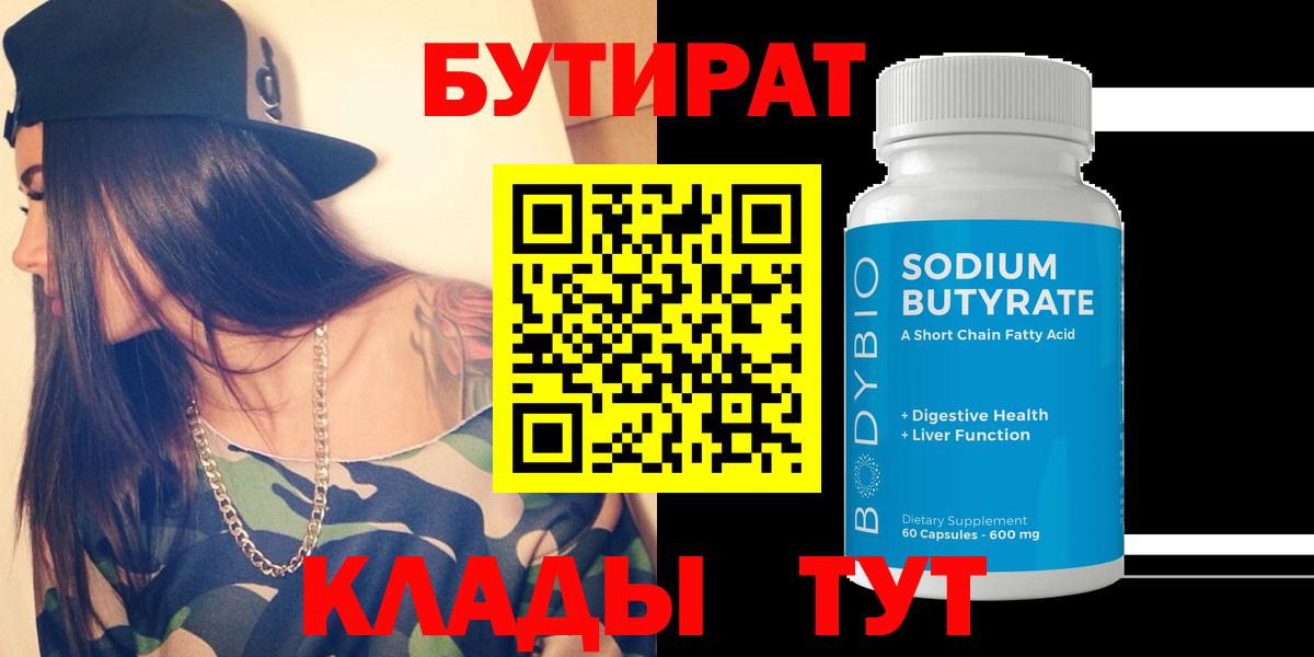 Амурск  БУТИРАТ BDO 33%  Вход с VPN 