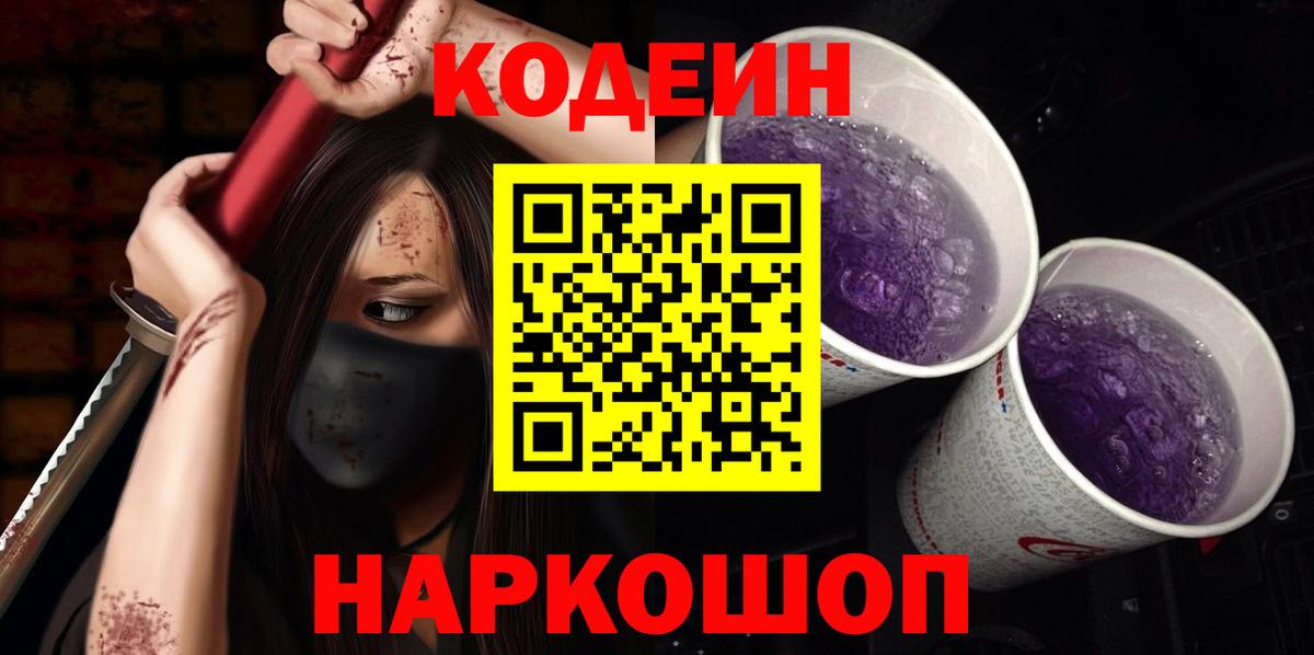 Кодеиновый сироп Lean Purple Drank  Вход с VPN  Кодеин Purple Drank  Амурск 
