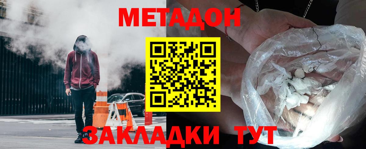МЕТАДОН methadone Амурск